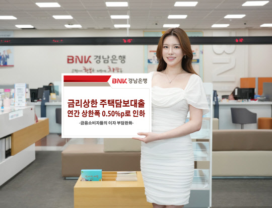 경남은행이 금리상한 주택담보대출 연간 상한폭을 인하한다고 2일 밝혔다. 경남은행 제공